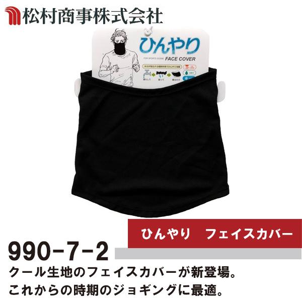 暑い日のジョギングに最適 ひんやり フェイスカバー 黒 990-7-2 即日出荷対応