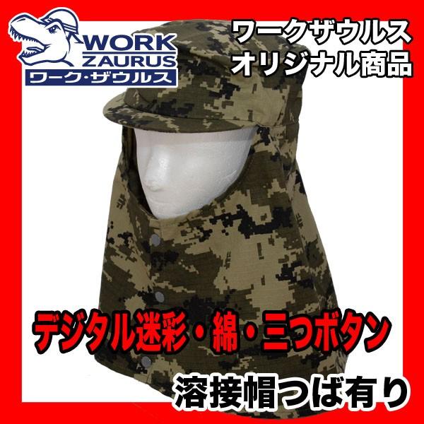 溶接帽 デジタル迷彩 つば有り 即日出荷対応