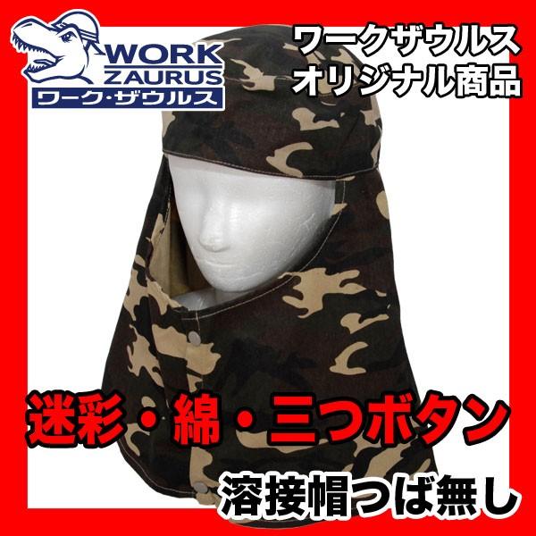 溶接帽 カモグリーン迷彩 つば無し 即日出荷対応