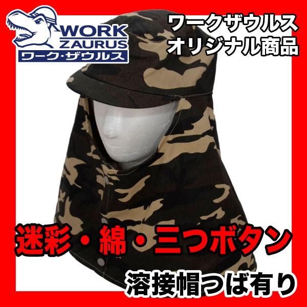 溶接帽 カモグリーン迷彩 つば有り 即日出荷対応