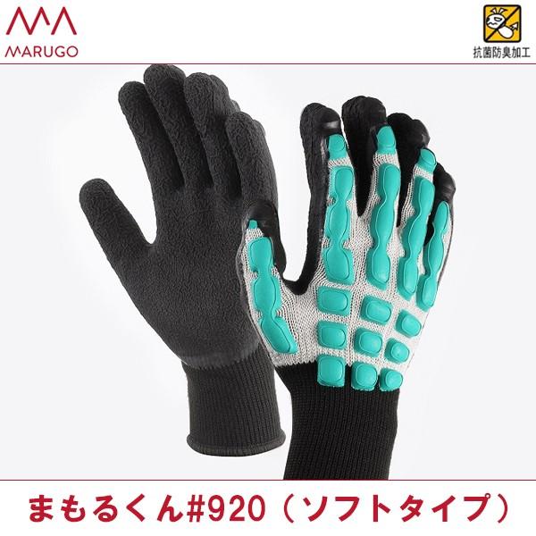 丸五 手甲保護手袋 まもるくん#920(ソフトタイプ) 即日出荷対応 