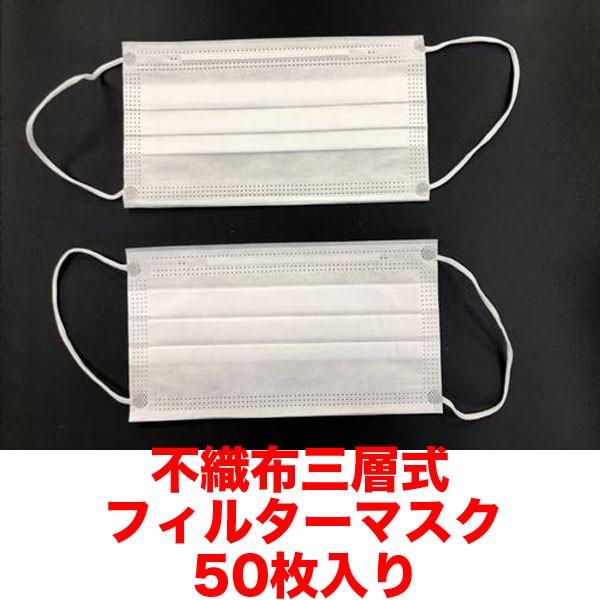 使い捨てマスク ノーブランド 不織布三層式フィルター 箱無し 50枚入り 袋詰め 即日出荷対応