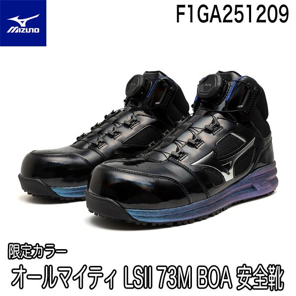 限定色 在庫限り ミズノ オールマイティ LSII 73M BOA ダイヤル ミッドカット ワーキング 安全靴 ALMIGHTY F1GA251209 即日出荷対応