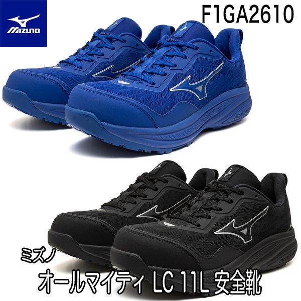 ミズノ ローカット 安全靴 限定品 MIZUNO ALMIGHTY LC 11L F1GA2610 即日出荷対応