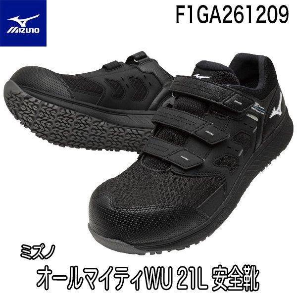 ミズノ オールマイティWU 21L  ベルト／ローカット／ワーキング 安全靴 ALMIGHTY F1GA261209 即日出荷対応