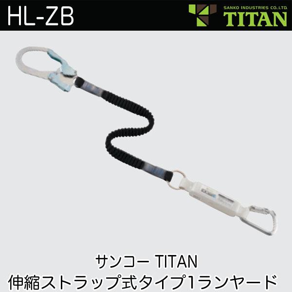 HL-ZB フルハーネス用シングルランヤード 伸縮ストラップ式 タイプ1 サンコー タイタン TITAN 新規格対応 墜落制止用器具 即日出荷対応