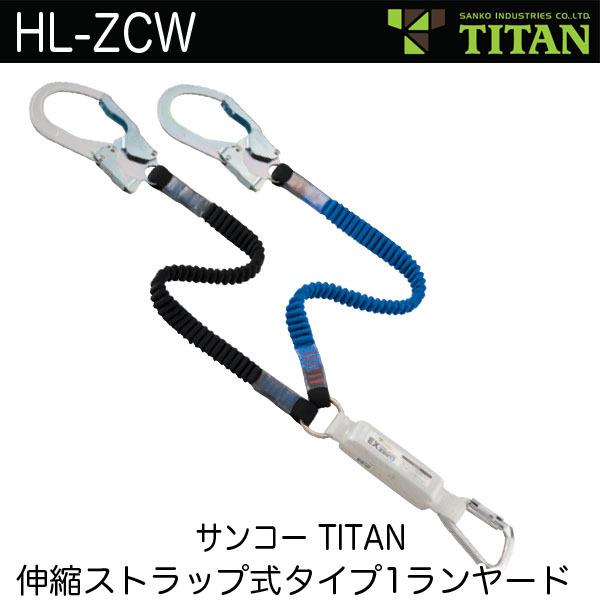 HL-ZCW フルハーネス用ダブルランヤード 伸縮ストラップ式 タイプ1 