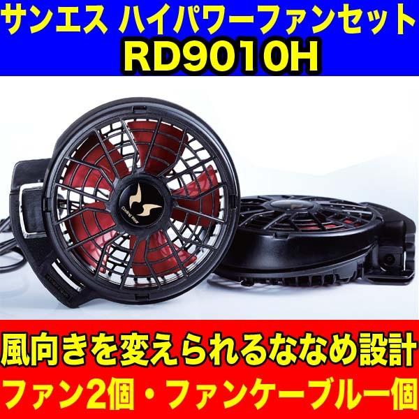 空調服 RD9010H ハイパワーファン付き グレー　サンエス 空調風神服 熱中症対策 オプション ハイパワーファンセット RD9010H