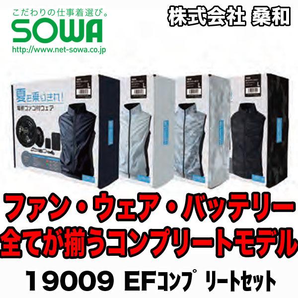 ☆値下げ☆【新品】暑さ対策☆空調服EF ウェアコンプリートセット大風量57L 桑和 SOWA 19409（コンプリートセット）｜空調服・EFウェア専門店