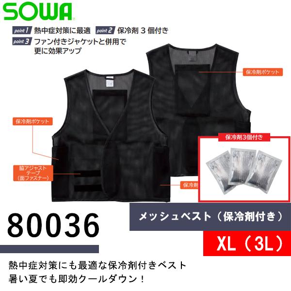 ●SOWA 80036 メッシュベスト（保冷剤付き） XL(3L)サイズ●ファン付きジャケットと併用で更に効果アップポリエステル100％point 1 信頼の日本製保冷剤を使用point 2 冷気を逃がしにくい 3 層構造point 3 最...