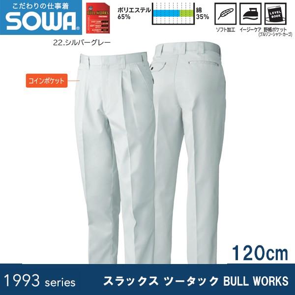 SOWA 1999 スラックス ツータック BULL WORKS 120cm