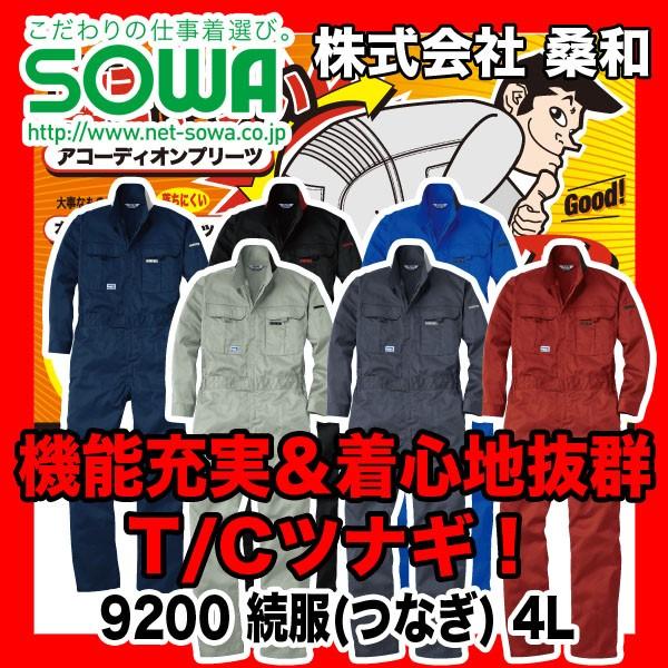 SOWA 9200 つなぎ・続服 ポリエステル65%、綿35% 4L