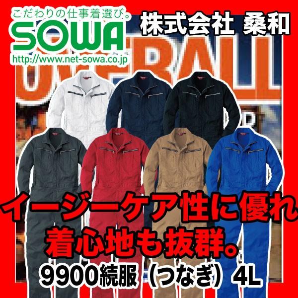 イージーケア性に優れ、着心地も抜群なツナギ◆9900 続服（つなぎ） ポリエステル80%、綿20%(目付量：180g/m2)・引き裂きや摩耗に強い抜群の強度と耐久性のタフ素材・しわになりにくく簡単なアイロンがけでOK・樹脂ファスナー・袖口マ...