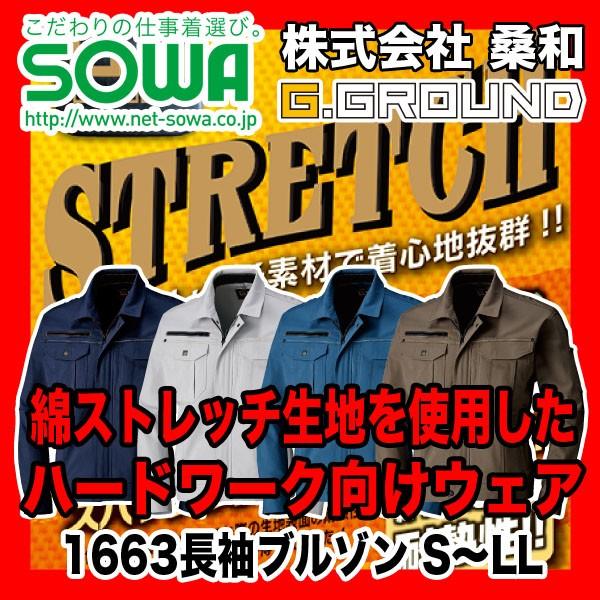 SOWA 1663 長袖ブルゾン G.GROUND 綿98%、ポリウレタン2% S〜LL