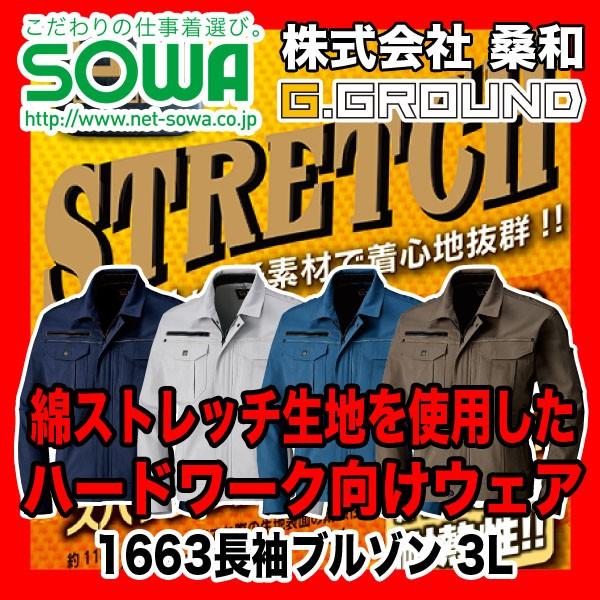 SOWA 1663 長袖ブルゾン G.GROUND 綿98%、ポリウレタン2% 3L