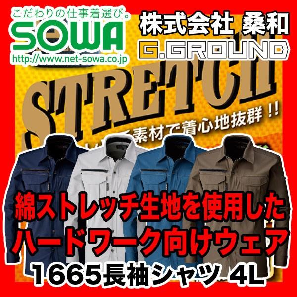 SOWA 1665 長袖シャツ G.GROUND 綿98%、ポリウレタン2% 4L