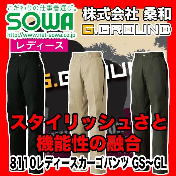 SOWA 8110 レディースカーゴパンツ G.GROUND 綿60%、ポリエステル40