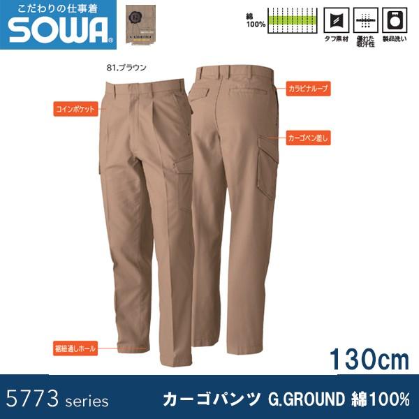 SOWA 5778 カーゴパンツ G.GROUND 綿100% 130