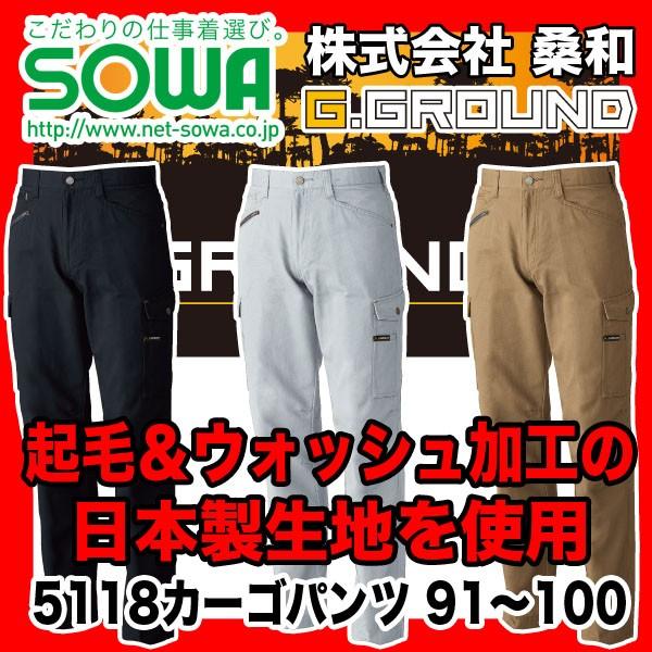 パンツ Satoru SOWA 5118 カーゴパンツ G.GROUND 綿100% 91〜100 : ワーク・ザウルス