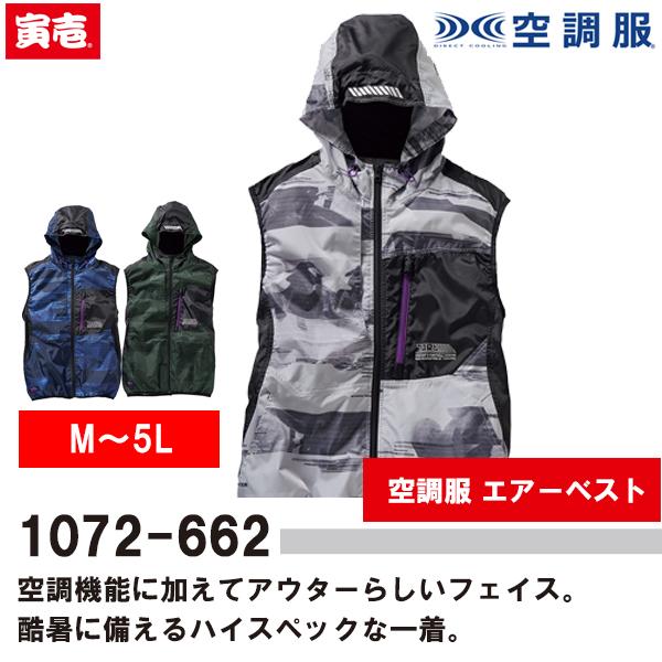 空調服 熱中症対策 エアーベスト 1072-662 寅壱 toraichi 即日出荷対応