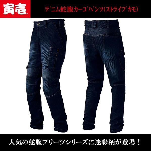 寅壱 8980-219 デニム蛇腹カーゴパンツ(ストライプカモ) 即日出荷対応