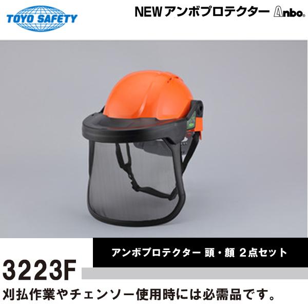 トーヨーセフティ ヘルメット付きアンボプロテクター ナイロン製