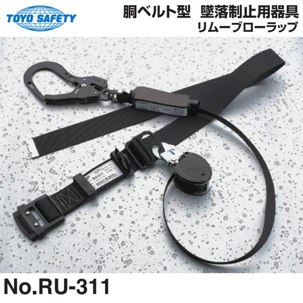 トーヨー 胴ベルト型 墜落制止用器具 リムーブローラップ 新規格適合品 RU-311 即日出荷対応