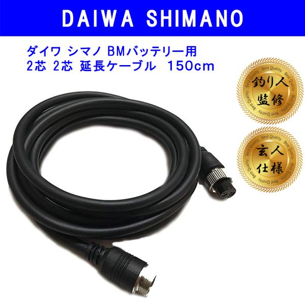 DAIWA（ダイワ）製品に対応 2ピンタイプ 電動リール用電源コード（BMコード互換）１５０ｃｍ ex22corde150