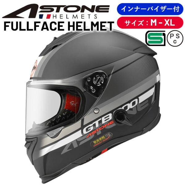 バイク ヘルメット フルフェイス ABS インナーシールド アストン ASTONE GTB800 MATT BLACK/AO10 SILVER