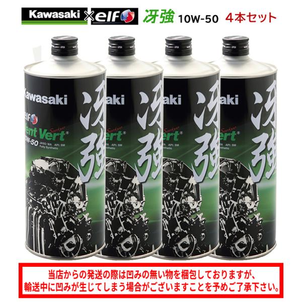 まとめ買いがお得！　4サイクルエンジンオイル 100％化学合成 エルフ elf  バイク用    KAWASAKI カワサキ 冴強 Vent Vert 10W-50 1L×4本セット J0ELF-K011