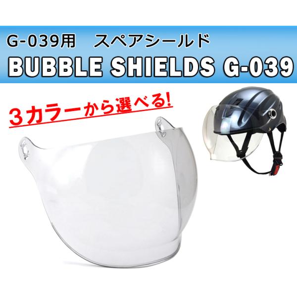 バブルシールド付ハーフヘルメット Gシリーズ G-039 用シールド G-039S