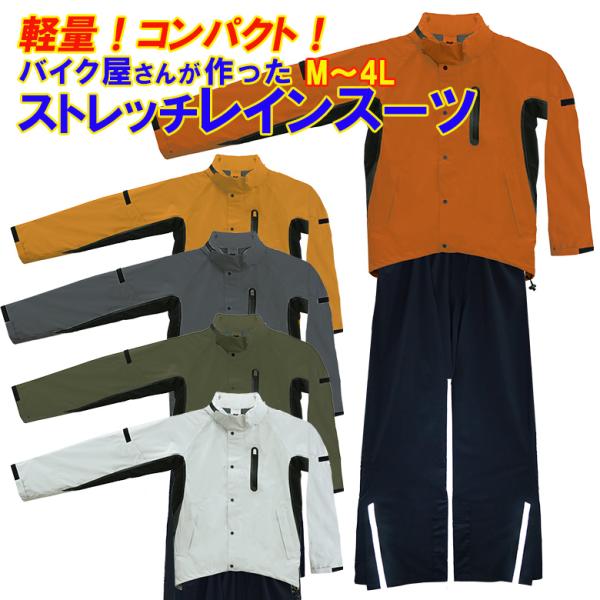 バイク用 レインスーツ レインウェア 軽量 動きやすい ストレッチ素材 収納 ロングセラーの後継品 蒸れにくい おすすめ HR-002 WIDE SOURCE