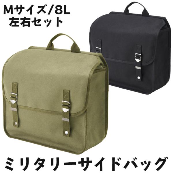 バイク用品サイドバッグ ツーリングバッグ キャンバス生地    ブラック/カーキ  YAMASHIRO 山城 クラシックミリタリーサイドバッグ【Mサイズ】 YK-039 取寄品