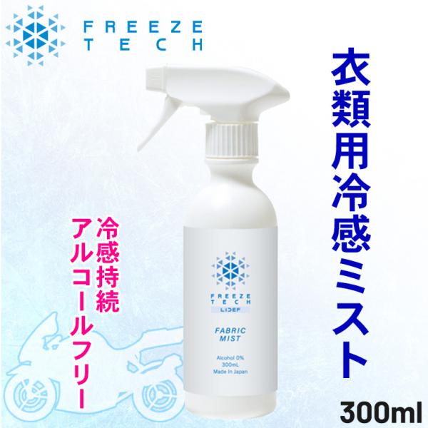 冷感スプレーひんやり 暑さ対策 熱中症予防     夏 FREEZETECH/氷撃 フリーズテック 衣類用冷感ミスト 300ml 6525008　取寄品