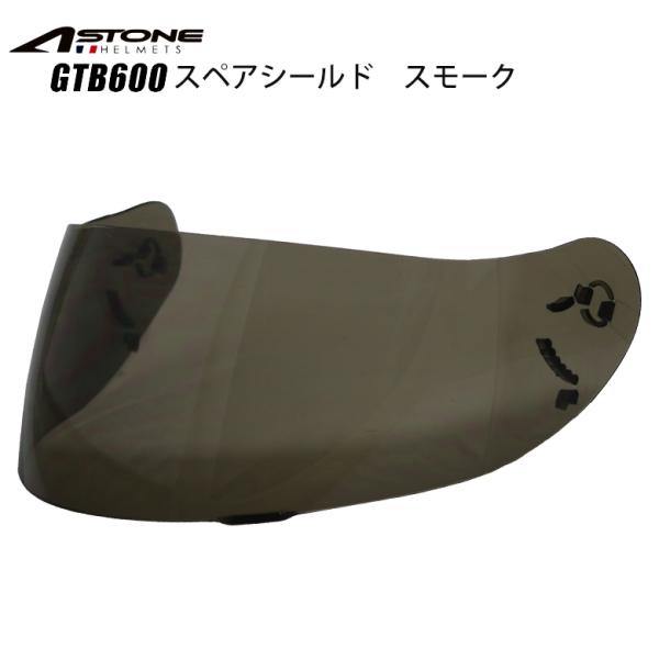 バイク フルフェイスヘルメット ASTONE HELMET GTB600用 スペアシールド スモーク オプション シールド バイザー