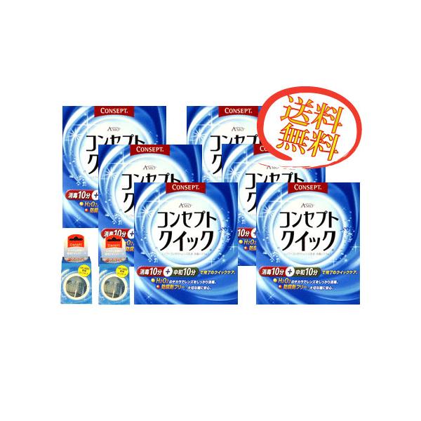 最安値挑戦中 送料無料 コンセプトクイック×10箱（10ヶ月パック）ソフトコンタクト用洗浄液 あすつく