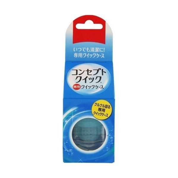 ソフトコンタクトレンズ用ケース☆商品内容☆　コンセプトクイック専用ケース1個