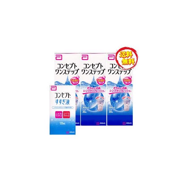 ソフトコンタクトレンズ用消毒・洗浄液☆商品内容☆■コンセプトワンステップ300ml×3本+中和錠×90錠■コンセプトすすぎ液120ml×1■専用ケース※随時新デザインに切り替わります。（使用期限1年以上）