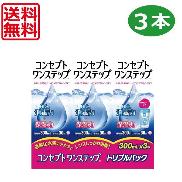 ※使用期限2026.05のため特価にて販売いたします。商品内容：AMO コンセプトワンステップ　×3本、中和錠90錠、専用ケース1個　※単品×3個　またはトリプルパック×1個でのお届けとなります。広告文責：ワールドコンタクト　0178-32...