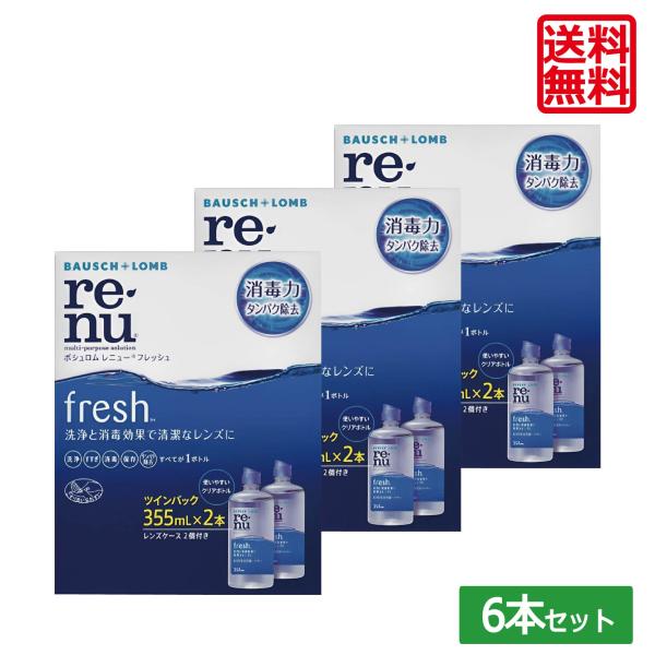 【最安値挑戦中】送料無料 レニューフレッシュ355ml×6本　ボシュロム レニュー 洗浄液 コンタク...