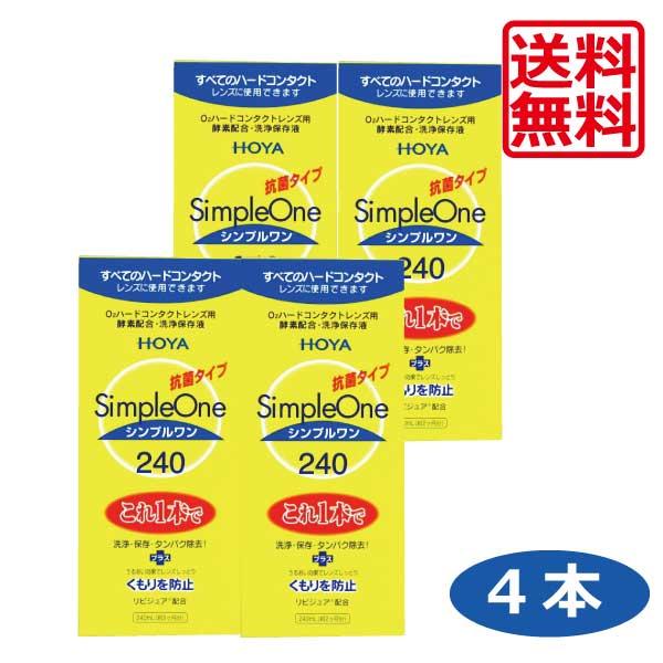 ■商品内容：ホヤ　シンプルワン240ｍｌ　×4本（使用期限1年以上）■広告文責：ワールドコンタクト　0178-32-0241