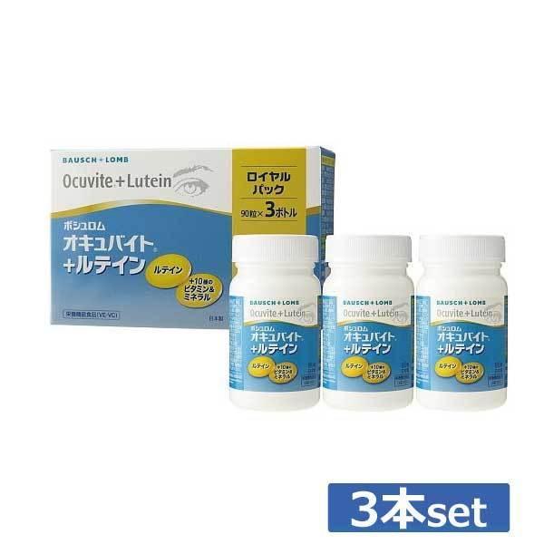 【送料無料】ボシュロム オキュバイト+ルテイン ロイヤルパック90粒×3本 オキュバイト ルテイン 定形外 最安値挑戦中