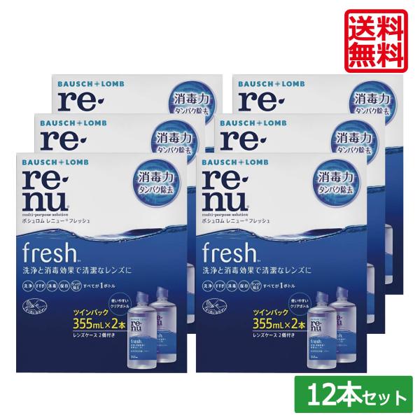 【最安値挑戦中】送料無料 レニューフレッシュ355ml×12本　ポイント2倍  ボシュロム レニュー...