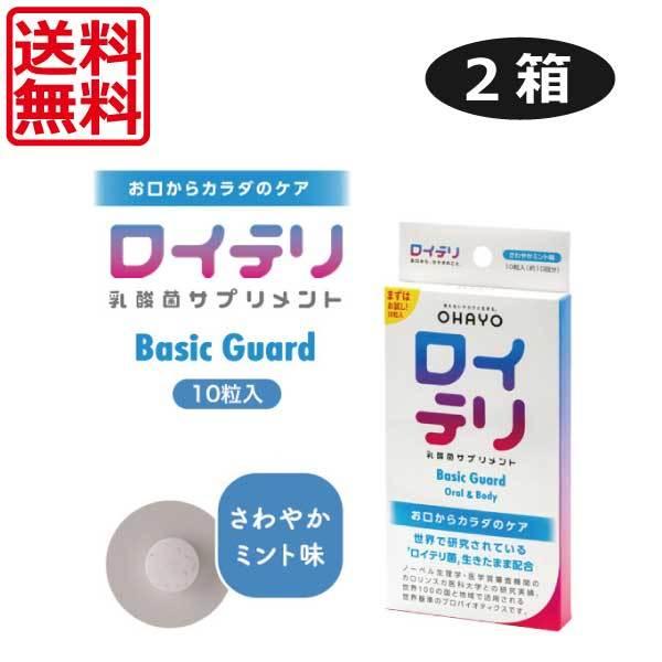 送料無料 ロイテリ 乳酸菌サプリメント Basic Guard(ベーシックガード) 10粒入×2個 ロイテリ菌 オハヨー タブレット