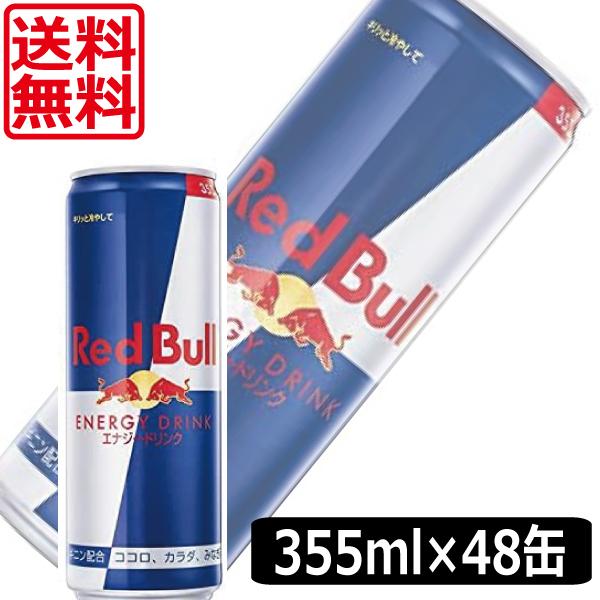 送料無料 レッドブル エナジードリンク 355ml缶 48本 2ケース Red Bull Energy Drink 最安値挑戦 ワールドコンタクト 通販 Yahoo ショッピング