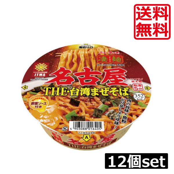 送料無料 ヤマダイ ニュータッチ 凄麺 名古屋台湾まぜそば116g 12個 1ケース ご当地ラーメン カップラーメン ワールドコンタクト 通販 Yahoo ショッピング