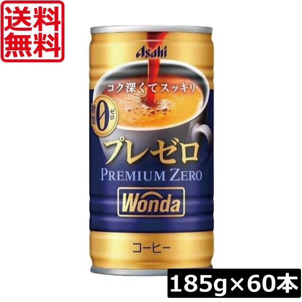 送料無料 アサヒ飲料 ワンダ プレミアムゼロ 185g ×60本（2ケース） 缶コーヒー