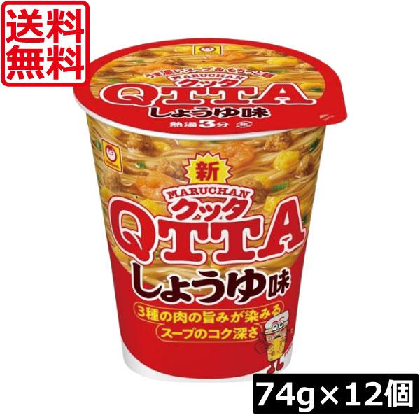 送料無料 東洋水産 マルちゃん QTTA クッタ コクしょうゆ 74g　×12個（1ケース） カップラーメン カップめん 醤油 しょうゆラーメン