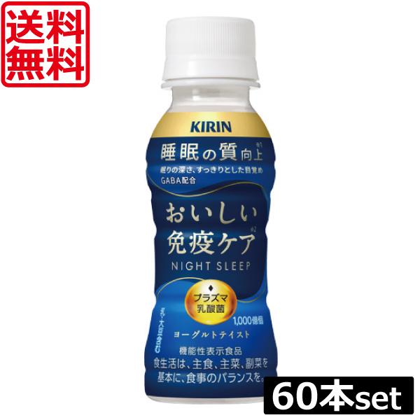 キリン イミューズ おいしい免疫ケア 睡眠 100ml ×60本 imuse 機能性表示食品 乳酸菌 プラズマ乳酸菌 GABA 朝の免疫ケア 送料無料