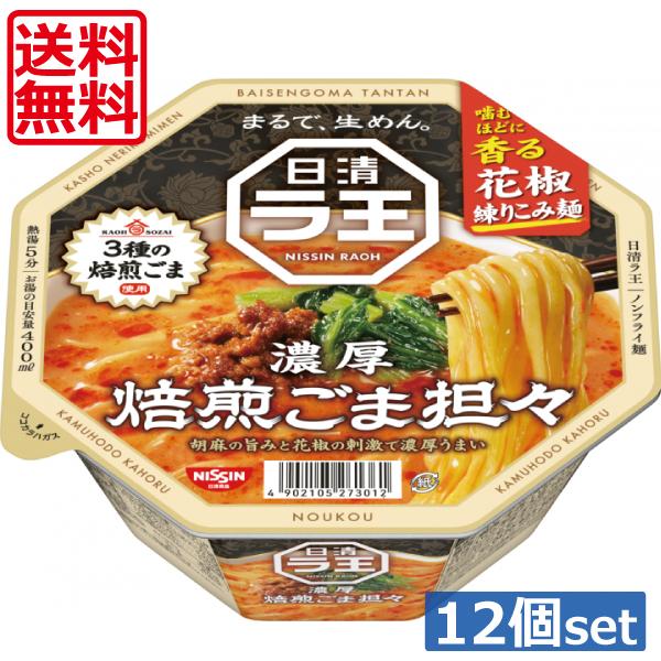 日清食品 送料無料 日清 ラ王 濃厚 焙煎ごま坦々 128g ×12個（1ケース